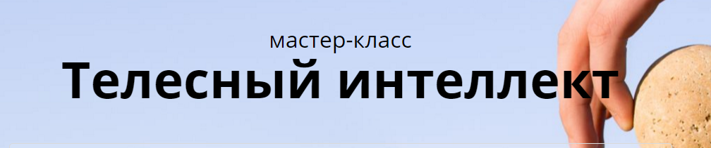 Телесный интеллект - Фролова GOLD слив курса