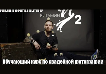Курс по свадебной фотографии Витамин Ц   Витамин Ц2 - Цаплин 2018 слив