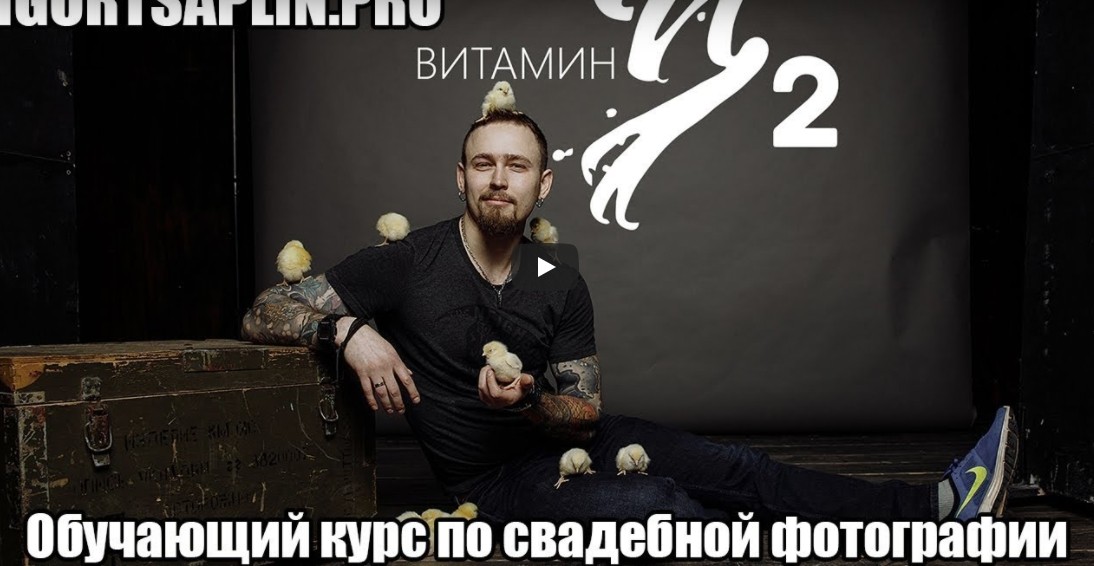 Курс по свадебной фотографии Витамин Ц   Витамин Ц2 - Цаплин 2018 слив курса