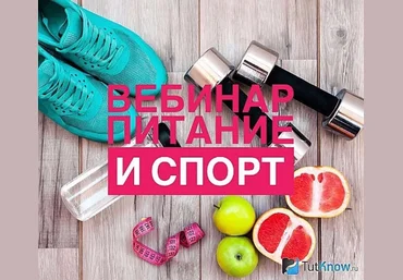 Питание и спорт Вебинар - Регина Доктор 2017 слив