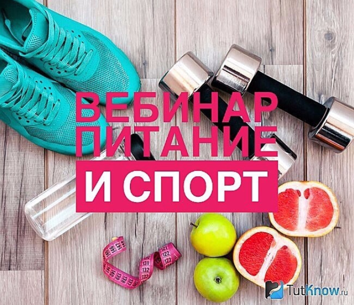 Питание и спорт Вебинар - Регина Доктор 2017 слив курса
