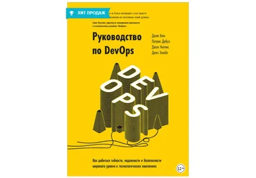 Руководство по DevOps - Хамбл, Ким 2018 слив