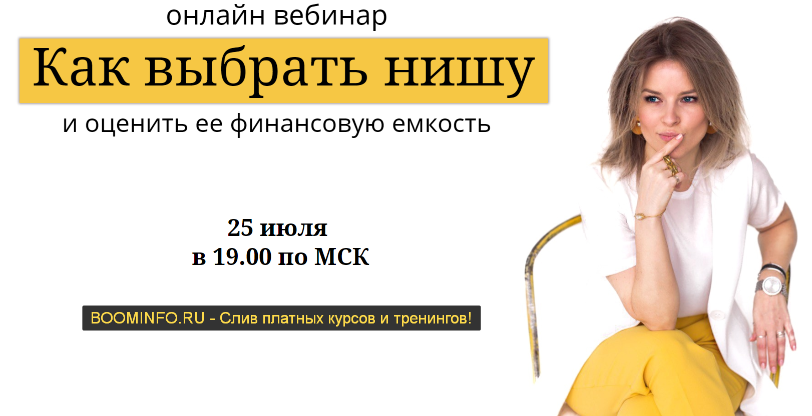 Юлия Трус Как выбрать нишу 2019 слив курса