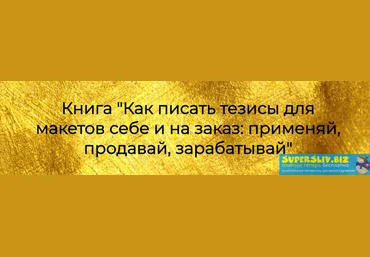 Prostories Как писать тезисы для макетов себе и на заказ: применяй, продавай, зарабатывай 2019 слив