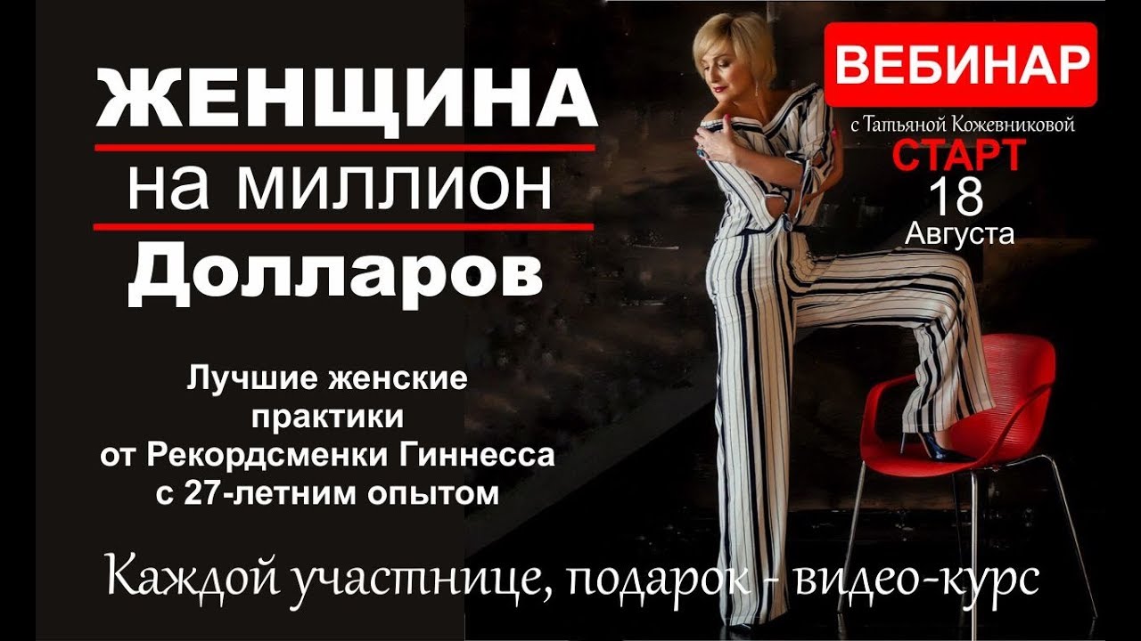 Татьяна Кожевникова Женщина на миллион долларов 2019 слив курса