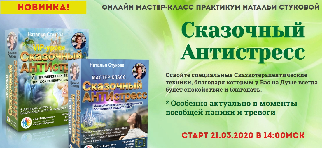 Наталья Стукова Сказочный Антистресс 2020 слив курса