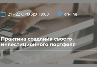 Борис Кожуховский Практика создания своего инвестиционного портфеля 2020 слив