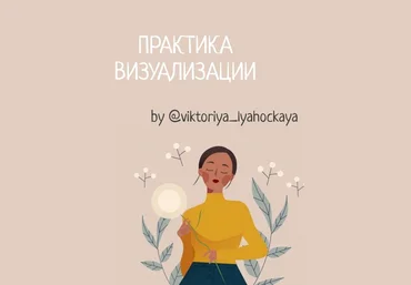 Виктория Ляхоцкая Практики и визуализации 2020 слив