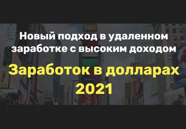 Олег Заработок в долларах 2021 слив