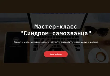 Ирина Гусамова Мастер-класс «Синдром самозванца» 2021 слив
