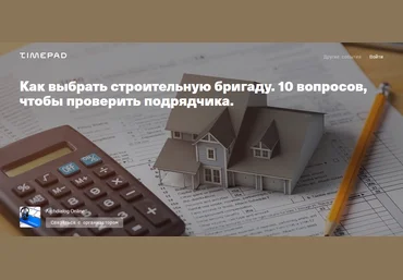 Артем Болдырев  Как выбрать строительную бригаду. 10 вопросов, чтобы проверить подрядчика 2021 слив