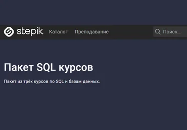 Stepik Shultais Education - Пакет SQL курсов 2021 слив