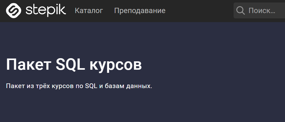 Stepik Shultais Education - Пакет SQL курсов 2021 слив курса