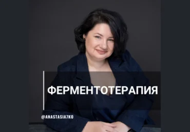 Анастасия Семко Системная ферментотерапия 2023 слив