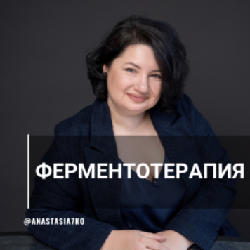 Анастасия Семко Системная ферментотерапия 2023 слив курса