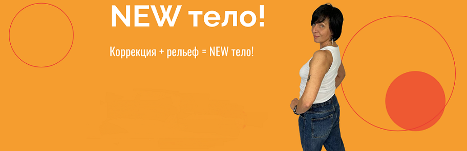 Екатерина Васильева kate_good_fitt New тело! Коррекция + рельеф. Тариф Обычный 2024 слив курса
