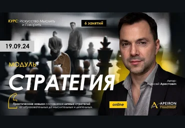 Алексей Арестович Apeiron Стратегия. Занятие 3 2024 скачать слив