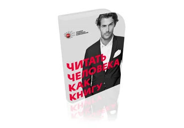 Читать человека как книгу - Серов Игорь аудио слив