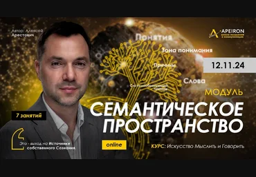 Алексей Арестович Apeiron Семантическое пространство. Занятие 8 2025 слив