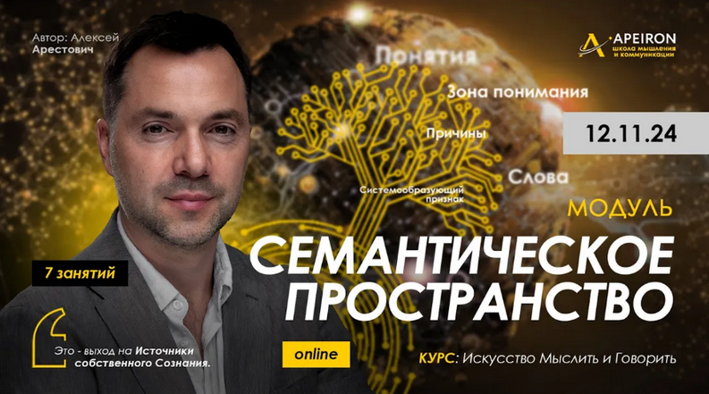 Алексей Арестович Apeiron Семантическое пространство. Занятие 8 2025 слив курса