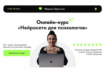 Марина Шульгина Нейросети для психологов. Тариф Я сам 2025 слив