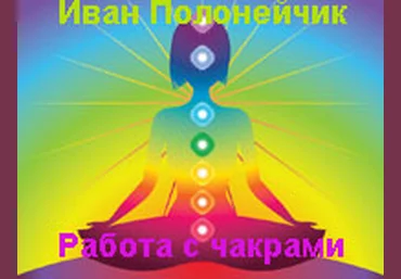 Работа с чакрами - Полонейчик слив