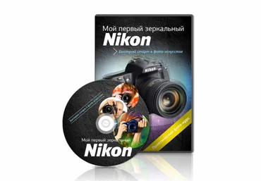 Мой первый зеркальный Nikon слив