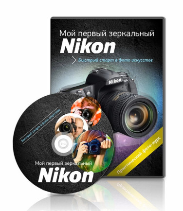Мой первый зеркальный Nikon слив курса