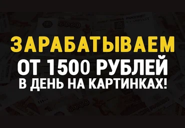 От 1500 рублей в день на картинках. Богатый оформитель слив