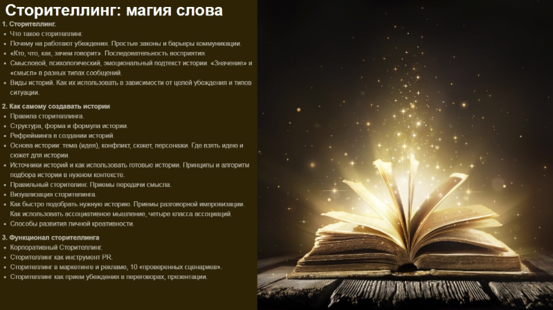 Сторителлинг. Магия слова - Галевич 2018 слив курса