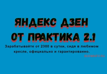 Игорь Шмель Яндекс Дзен от практика 2.1 2018 слив