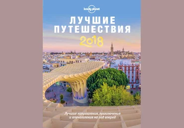 Lonely Planet Лучшие путешествия 2018 скачать слив