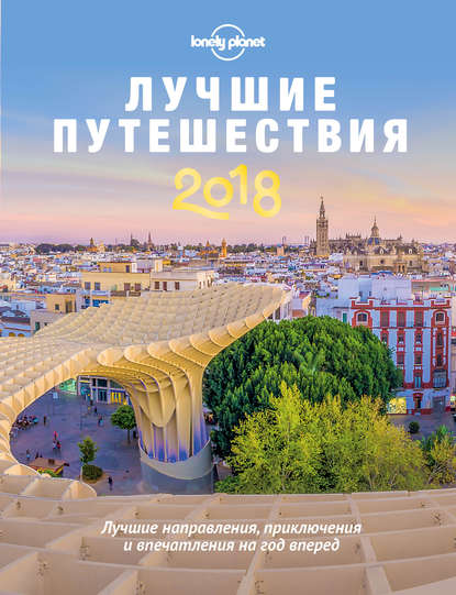 Lonely Planet Лучшие путешествия 2018 слив курса
