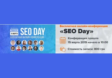 WebPromoExperts Онлайн-конференция SEO Day 15.03.2019 слив