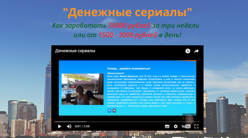 Мария Воронина.Денежные сериалы.Как заработать 50000 руб за три недели или от 1500 - 3000 руб в день слив курса