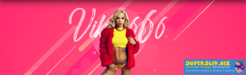 Viksi666 Сквирт. Как и что? слив курса