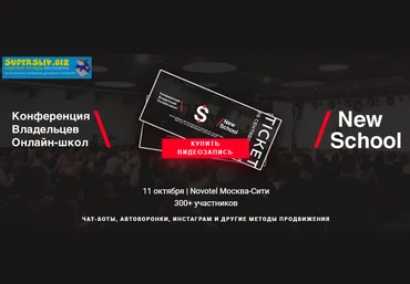 NewSchool Конференция владельцев онлайн-школ 2019 слив