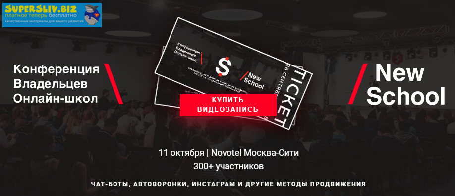 NewSchool Конференция владельцев онлайн-школ 2019 слив курса