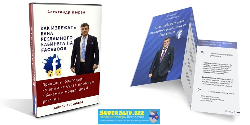Александр Дырза Как избежать бана рекламного кабинета на Facebook 2019 слив курса