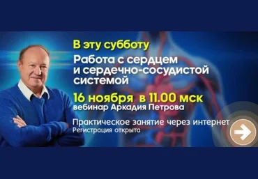 Аркадий Петров Работа с сердцем и сердечно-сосудистой системой 2019 слив