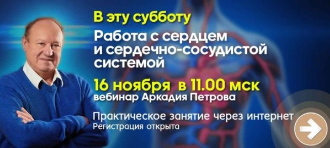 Аркадий Петров Работа с сердцем и сердечно-сосудистой системой 2019 слив курса