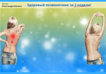 Александра Бонина Система Светофор. Система лечебных упражнений для восстановления позвоночника слив