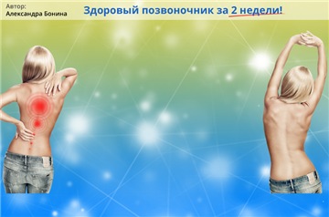 Александра Бонина Система Светофор. Система лечебных упражнений для восстановления позвоночника слив курса