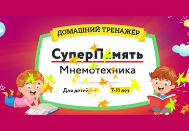 НИИ Эврика Домашний тренажёр «Суперпамять. Мнемотехника» 7-11 лет 2021 слив