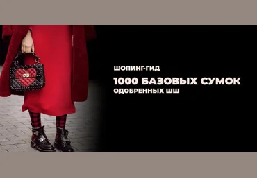Татьяна Тимофеева ШШ Шопинг-гид «1000 базовых сумок» 2021 скачать слив