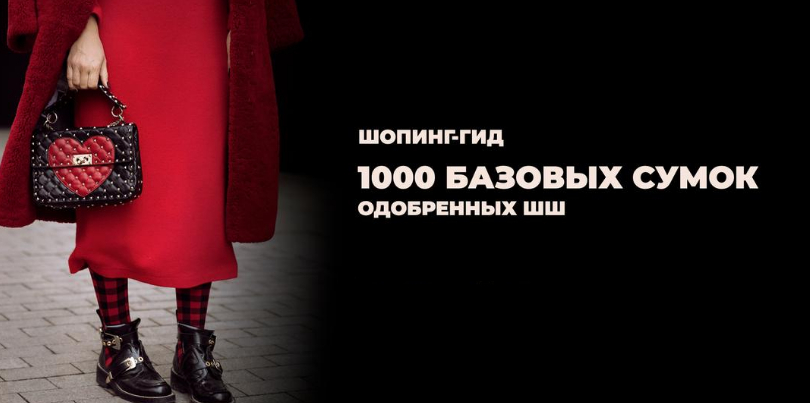 Татьяна Тимофеева ШШ Шопинг-гид «1000 базовых сумок» 2021 слив курса