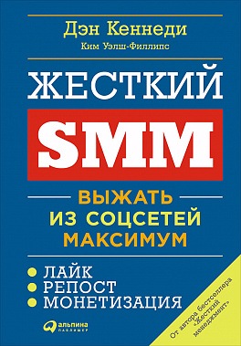 Дэн Кеннеди Жёсткий SMM: Выжать из соцсетей максимум слив курса