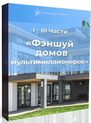 Владимир Захаров Фэншуй домов мультимиллионеров 2021 слив курса