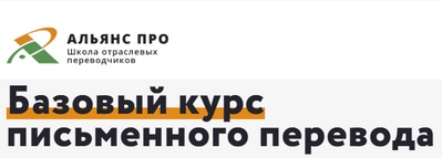 Альянс Про Андрей Ляшенко - Базовый курс письменного перевода 2020 слив курса