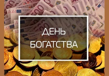 Владимир Захаров День богатства. Тариф VIP 2023 слив
